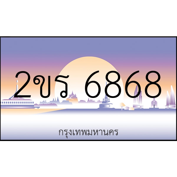 2ขร 6868